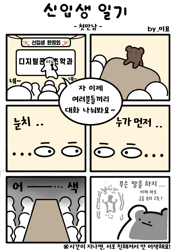 학과 홍보 웹툰 <신입생 일기>