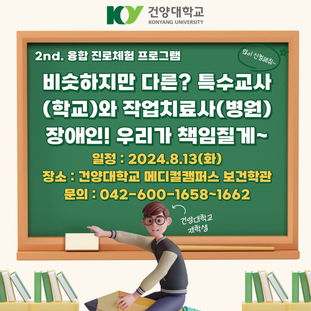 건양대학교 특수교육과 진로특강 (w/작업치료학과) -8/13(화) 많이 신청해주세요.